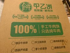 -甲乙饼·手工牛肉饼(天通苑华联店)