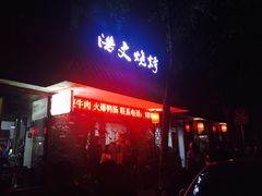 -浩文烧烤