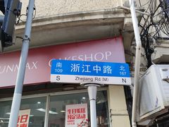 -新麦西饼(广东路店)