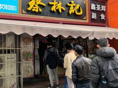-蔡林记(广埠屯店)