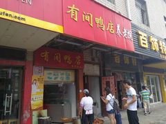 门面-有间鸭店(张之洞路店)