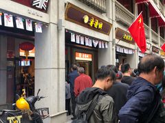 -老通城豆皮大王(吉庆街店)