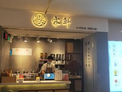 门面-雾鲜(KKMALL店)