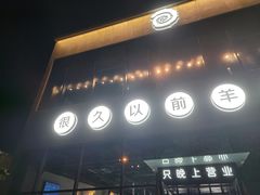 门面-很久以前羊肉串(朝阳路店)
