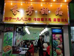 门面-芬芳甜品(同福路店)