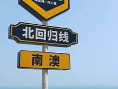 -青澳湾北回归线广场