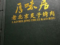 门面-厚味居炙子烤肉·清真(天桥南纬路店)