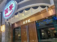 -国宴饭店(星光联盟店)