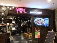 门面-辛香汇(飞洲店)