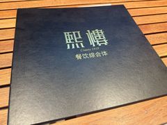 -熙楼(翠湖店)
