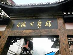 -福宝古镇