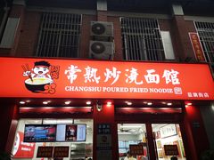 门面-常熟炒浇面馆(蓝旗街店)