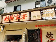 -姑苏家宴·苏帮菜·松鼠桂鱼(苏州总店)