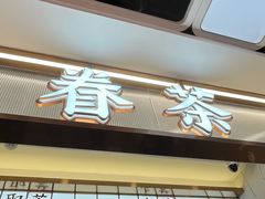 -眷茶(赛格国际购物中心店)