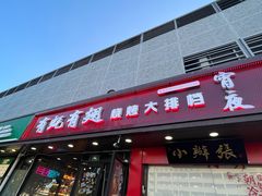 -有蚝有翅烧烤大排档·宵夜(右安门店)