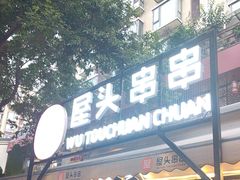-屋头串串(临江路店)