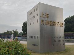 -上海月湖雕塑公园