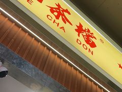 -孖记茶档·热腾茶餐(乐峰店)