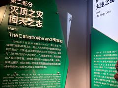 -唐山抗震纪念馆