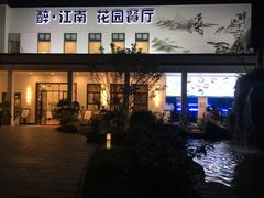 -千滋百味·醉江澜花园餐厅(街道口店)