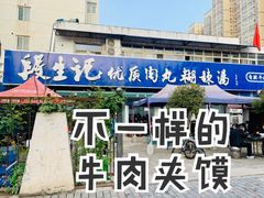 门面-段生记肉丸糊辣汤(西铁大明宫住宅小区店)
