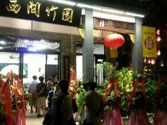 -竹园竹升面(西关总店)