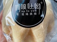 -啊噗吐呦现场烘焙(麦凯乐店)