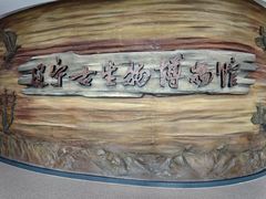 -辽宁古生物博物馆
