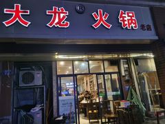-大龙火锅(老店)