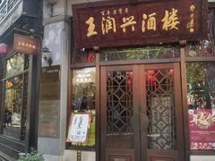 门面-皇饭儿·王润兴酒楼(河坊街店)