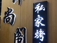 门面-锦尚阁烤鱼(望京新荟城店)