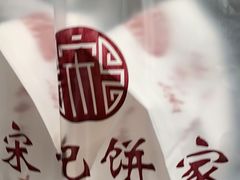 椒盐一口酥-宋记饼家(石门二路店)