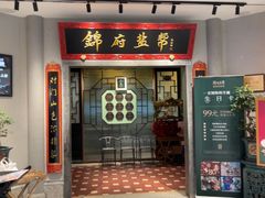 -锦府盐帮·侯宅(五棵松万达店)