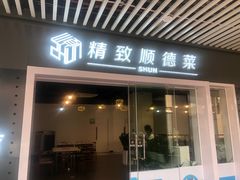 门面-精致顺德菜(琶洲店)