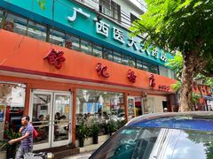 -舒记粉店(七星路店)