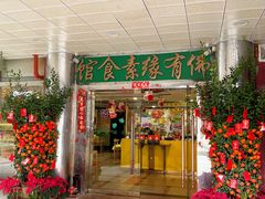 -佛有缘·32年老字号(广州首店)