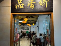 -品香菜馆(旗峰路中侨大厦店)