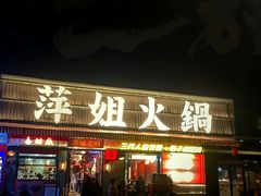 -萍姐火锅·公路夜市(南京新街口店)