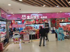大堂-盒马鲜生(宝地店)