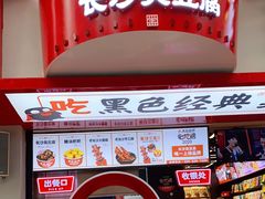 门面-黑色经典臭豆腐·湖南特产(坡子街店)