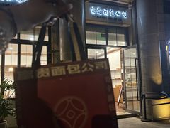 -富贵面包公司(运河店)