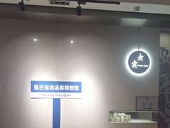 -裕龙汤泉