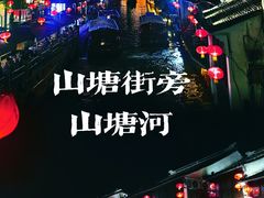 -山塘街