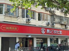-易记皮肚面(明瓦廊店)