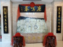 -鹿鸣春饭店(总店)