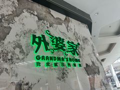 -外婆家(西红门荟聚购物中心店)