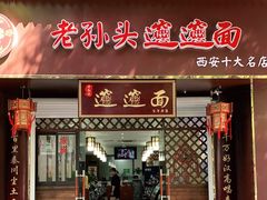 门面-福瑞记老孙头biangbiang面(新生路店)