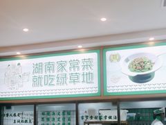 -绿草地·湘菜(芙蓉天街店)