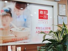 -嘉和一品粥(山水店)