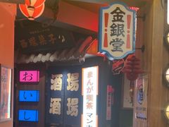 -MIKOMIKO和牛烧肉专门店(南门店)